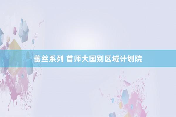 蕾丝系列 首师大国别区域计划院